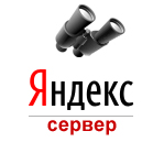 Яндекс Сервер